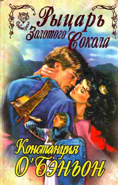 Книга Констанция О'Бэньон Рыцарь золотого сокола, 11-1173, Баград.рф
